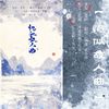 黄小喵 - 【天下叁】忆似故人曲