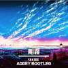 ADDEY - 阴霾（ADDEY bootleg）