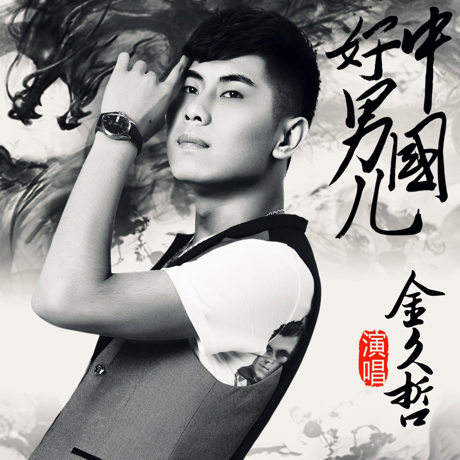 中国好男儿 - 金久哲 - 网易云音乐