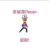 李教授 - 李佳隆-Berry（李教授 remix）