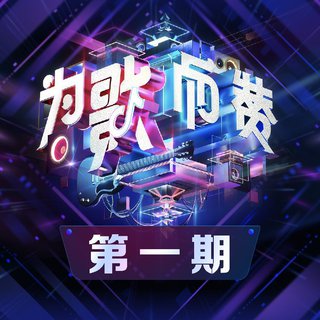 综艺｜为歌而赞