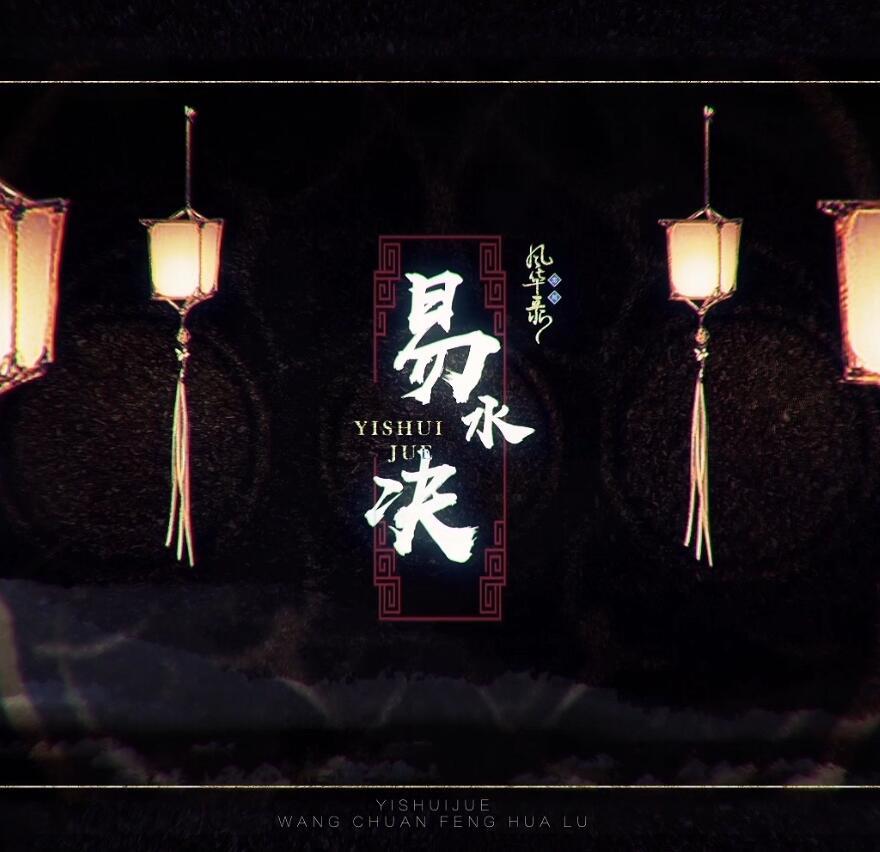 易水诀 - 忘川风华录, 乐正绫, 洛天依Official