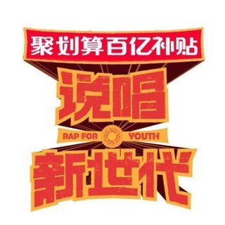 说唱新世代2020 第一期