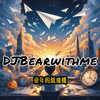 DJBearwithme - 童年的纸飞机 (Instrumental)
