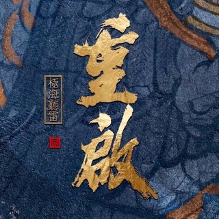 重启·极海听雷