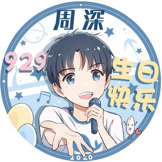 2020年9月29日周深生日直播歌单