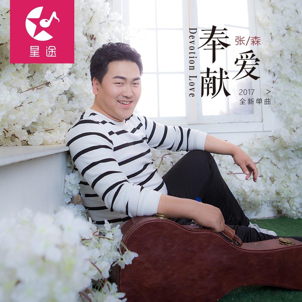 奉献爱 歌手:张森 所属专辑:奉献爱 iphone pc android 同步歌单