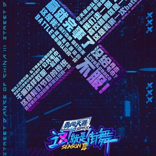 这就是街舞第三季最全BGM 更新至9/26