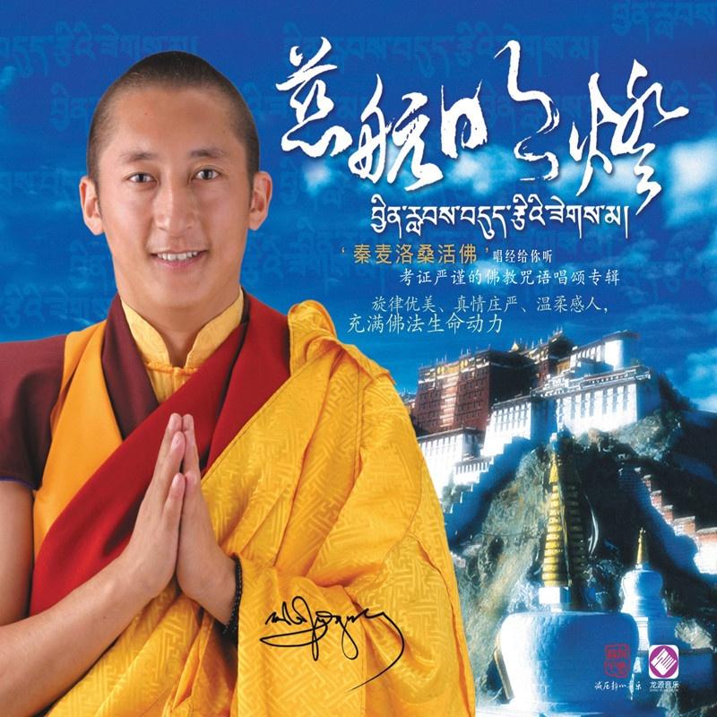 慈母心咒 - 秦麦洛桑活佛/可可 - 网易云音乐