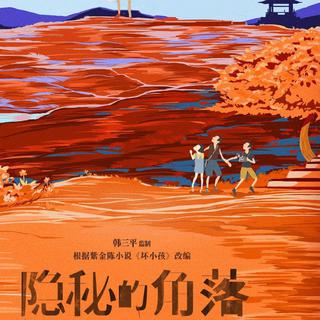 隐秘的角落||坏小孩