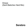 Serebro - Опиум (Danil Babichev Hard Mix)