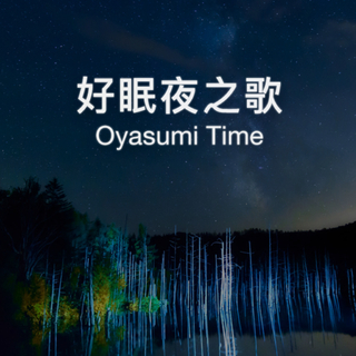 好眠夜之歌 | 听见日系温柔