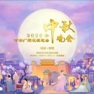 2020年中央广播电视央视中秋晚会