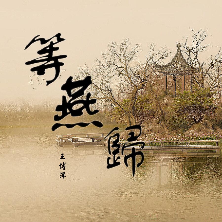 等归燕简谱_燕无歇简谱