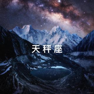 玄月天秤 | 平行时空里的浪漫相遇