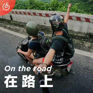 [在路上] 背包客的假日公路之歌