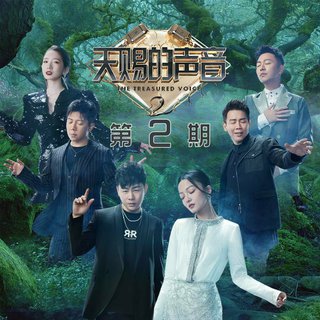 2021 天赐的声音第二季 原唱