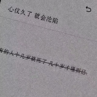 不是不想找人说，只是怕没人懂