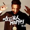 陈旭 - 哈尔滨人happy（伴奏）