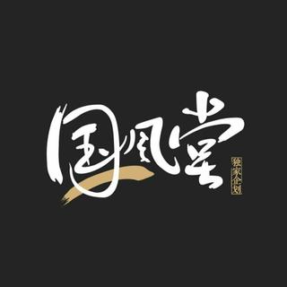 「国风堂」合辑