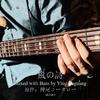 英复光 - 押尾コータロー-風の詩 Mixed with Bass（英复光 remix）