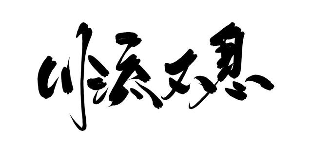 川流不息歌曲曲谱_陶笛曲谱12孔