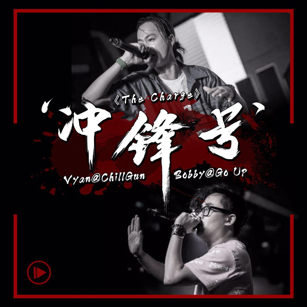 冲锋号(feat.vyan)