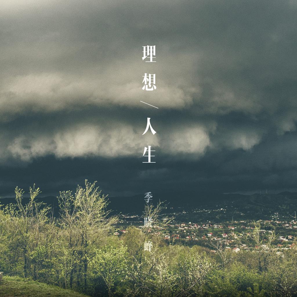 理想人生(cover:徐佳莹)
