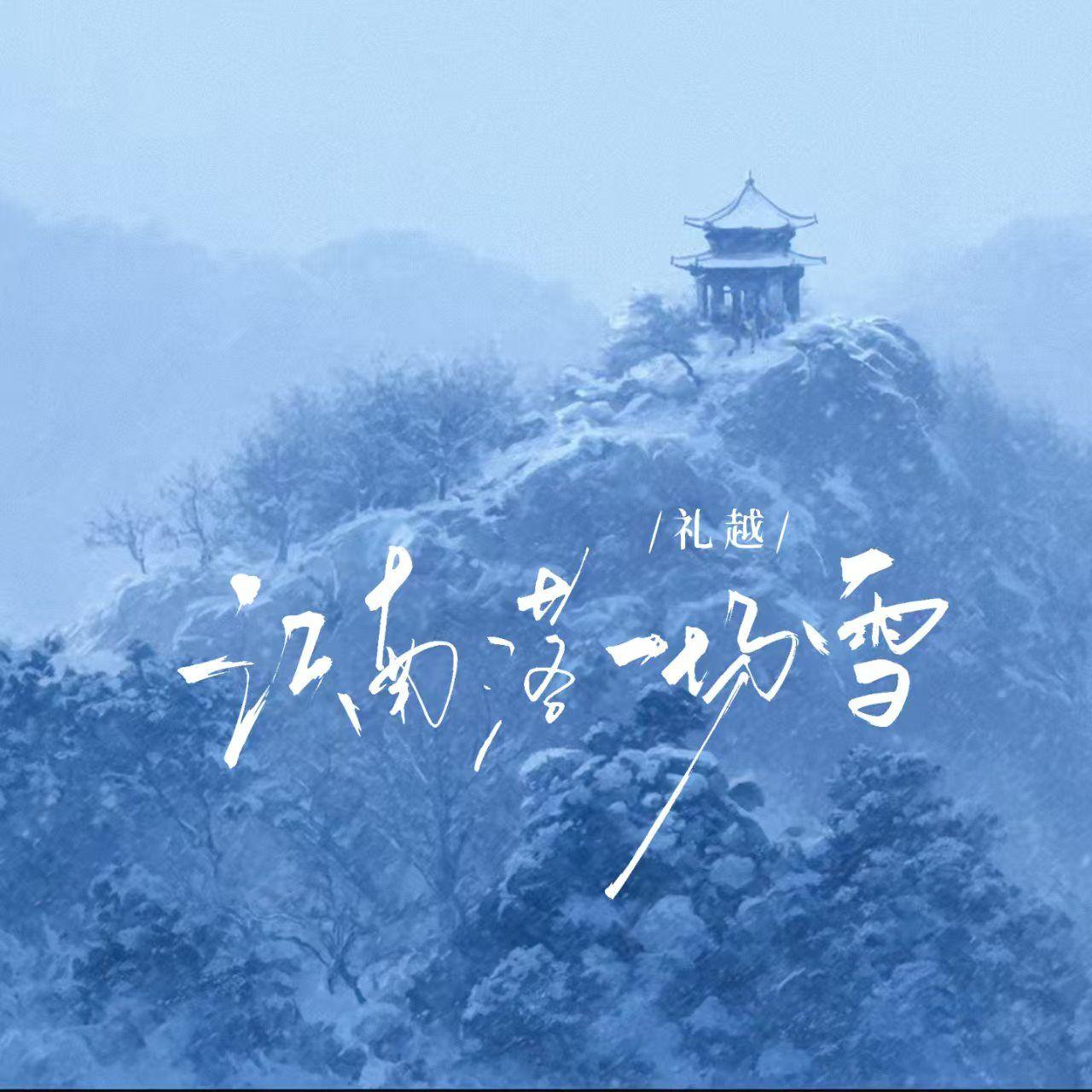 江南落一场雪(伴奏)