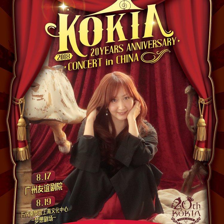 kokia 广州 2018.08.17