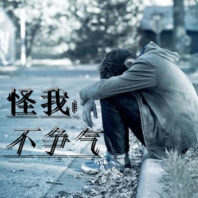 怪我不爭氣 - 藍夢凌 - 網易雲音樂