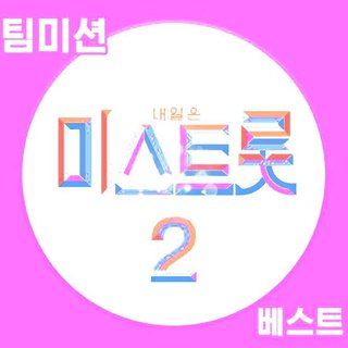 MISS TROT2（미스트롯2）