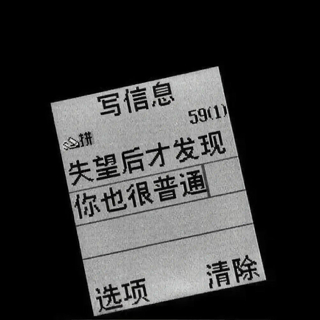 在这个年纪也许不配拥有爱情
