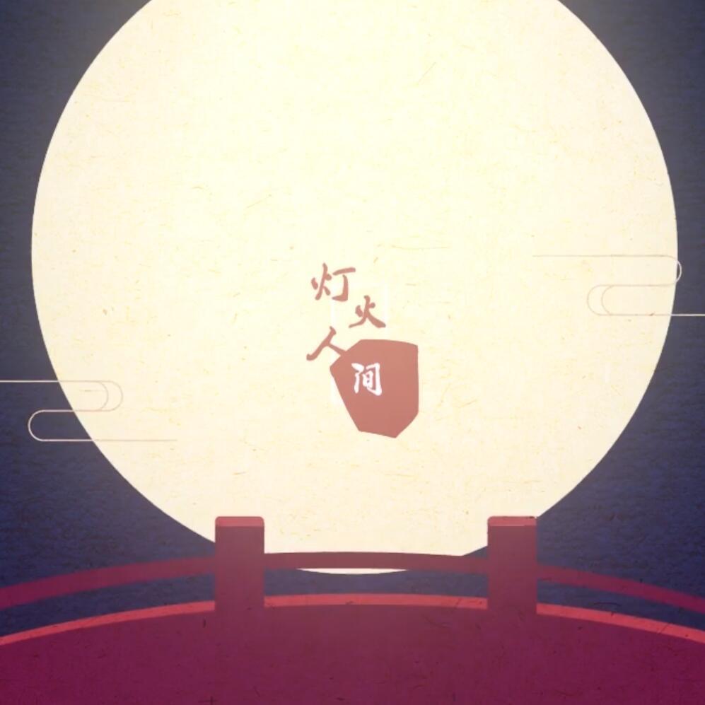 灯火人间 - 他城
