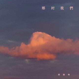 网络剧 百岁之好一言为定 原声带