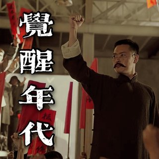 电视剧《觉醒年代》配乐