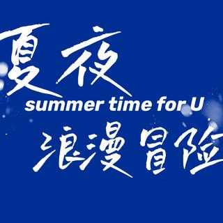 心动收藏夹 | 在夏夜开启一场浪漫冒险