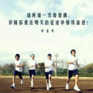 【毕业季】我们不说再见！