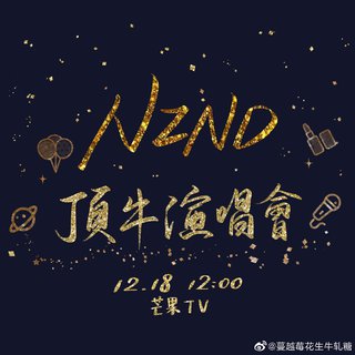 NZND顶牛演唱会歌曲全收录