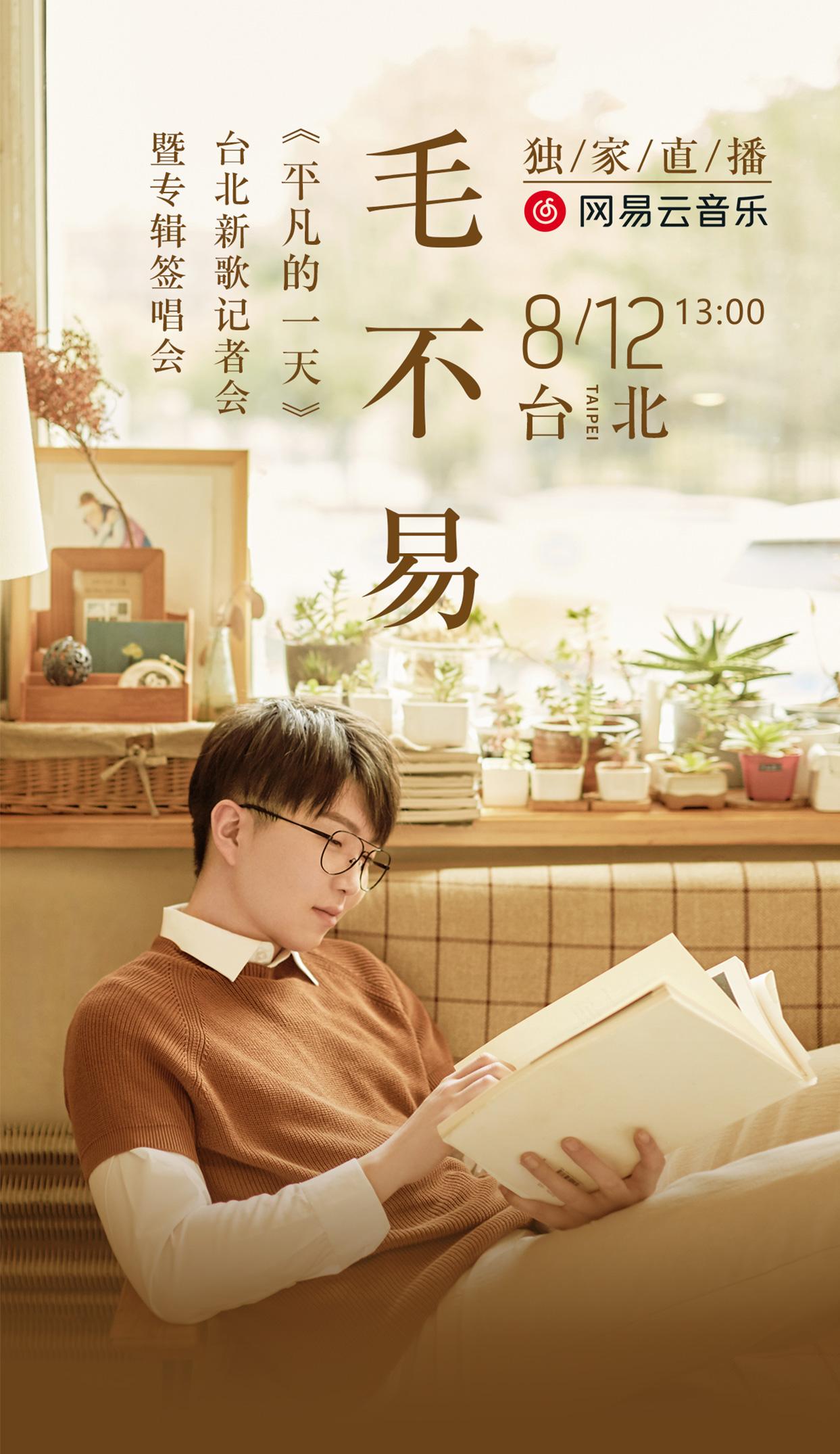 独家直播毛不易 平凡的一天 台北新歌记者会暨专辑签唱会