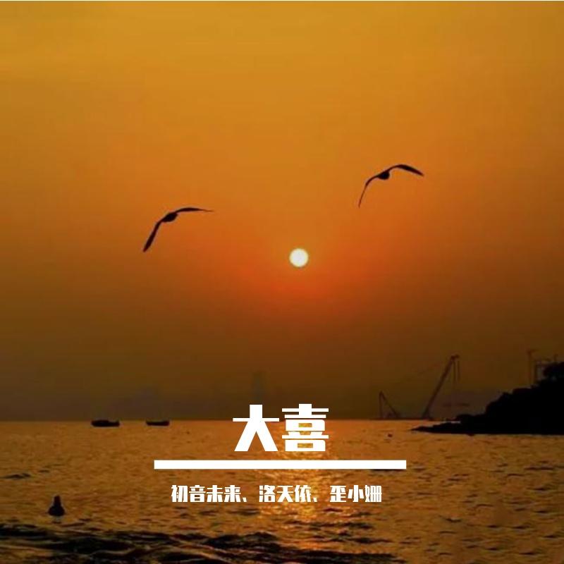 大喜