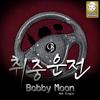 Bobby Moon - 취중운전 (Inst.)