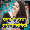 Bablu Yadav - Chait Me Harwa Gunthe Maliniya