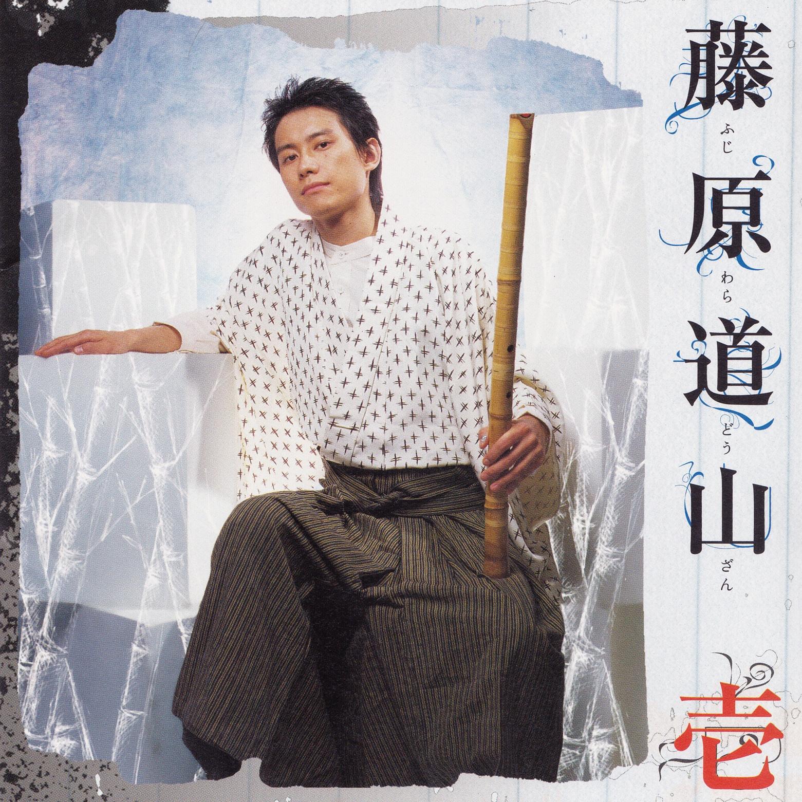 秋风の曲 - 藤原道山 - 网易云音乐