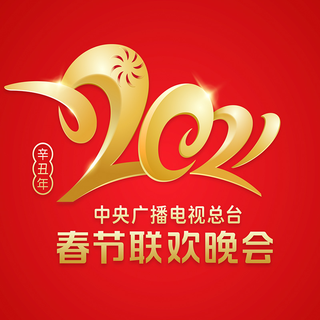2021年央视春晚