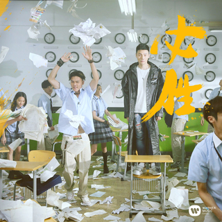 拒绝一切认输，从来都不服 | 高考必胜！