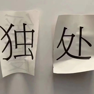 王者抑郁