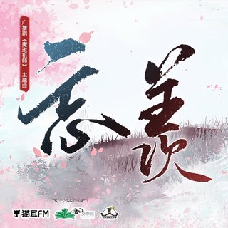 猫耳FM广播剧主题曲