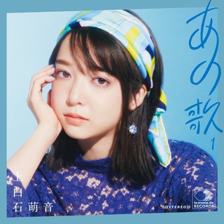 あの歌‖上白石萌音翻唱专收录曲