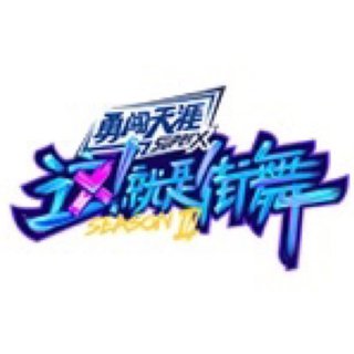 这就是街舞3(持续更新)